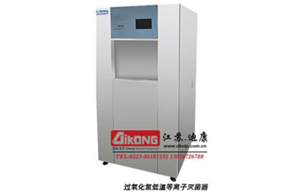 過氧化氫低溫等離子滅菌器